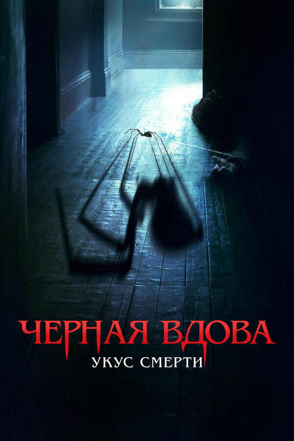 Черная вдова. Укус смерти (2024) - смотреть онлайн